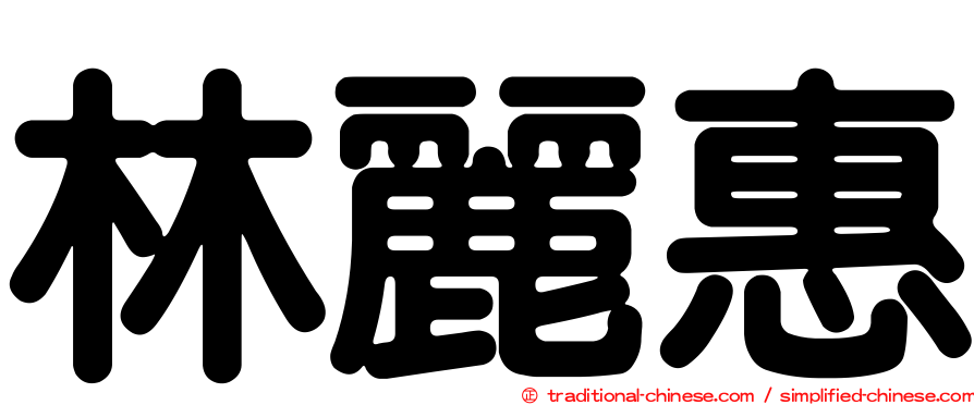 林麗惠