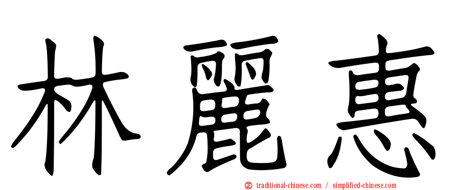 林麗惠
