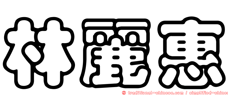 林麗惠