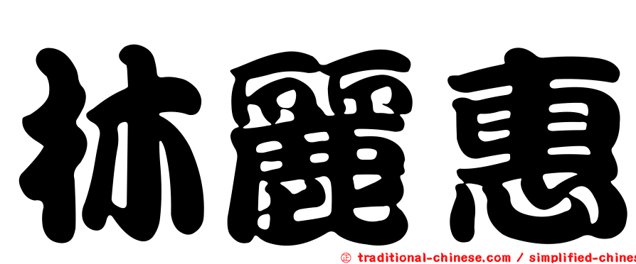 林麗惠