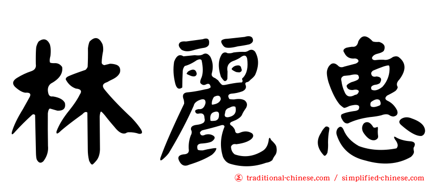 林麗惠