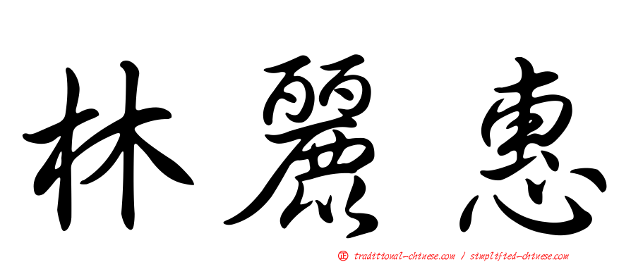林麗惠