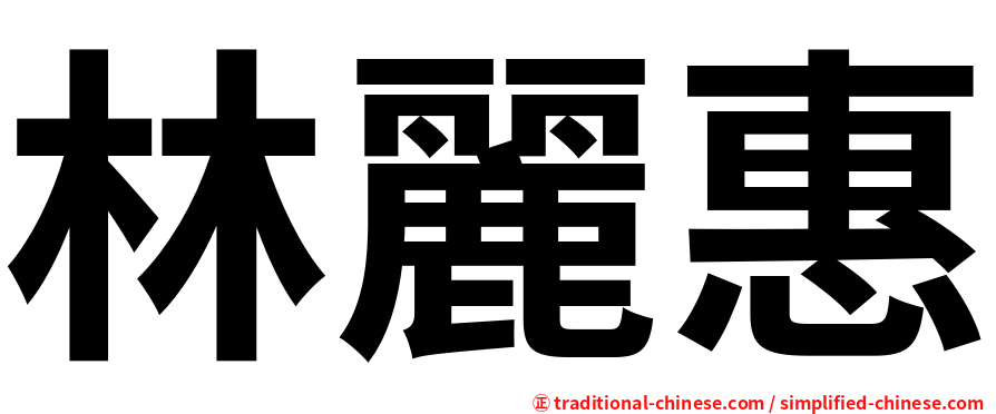 林麗惠