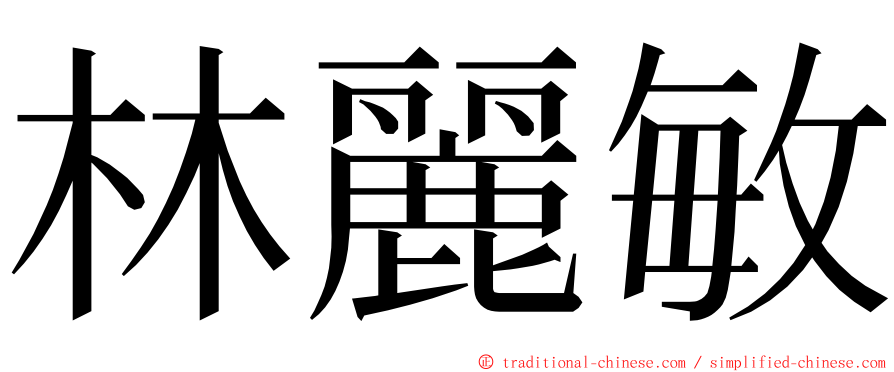 林麗敏 ming font