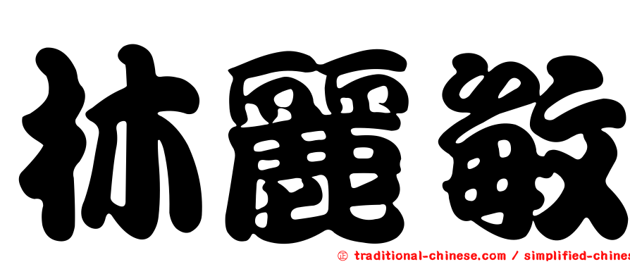 林麗敏
