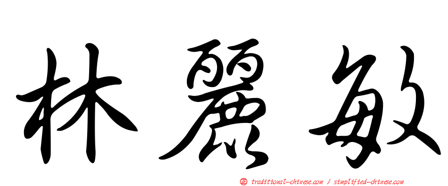 林麗敏