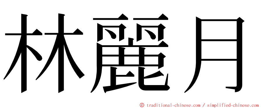 林麗月 ming font