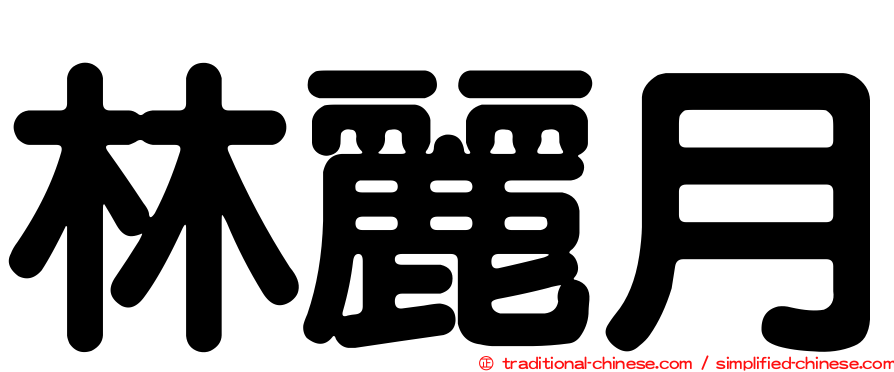 林麗月