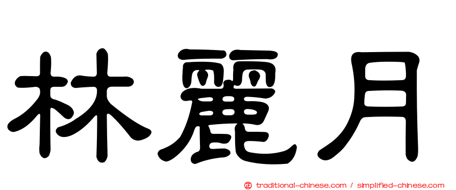林麗月