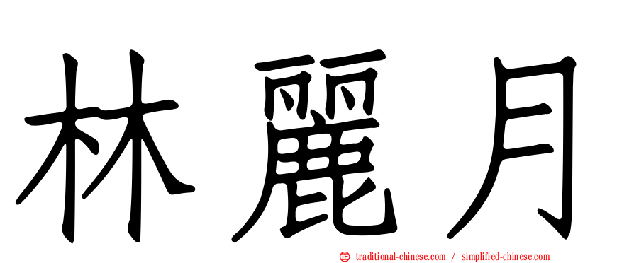 林麗月