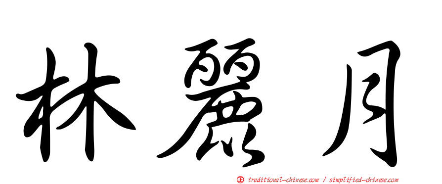 林麗月