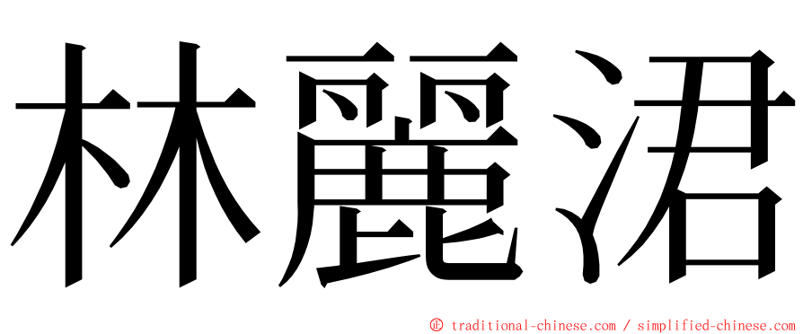 林麗涒 ming font