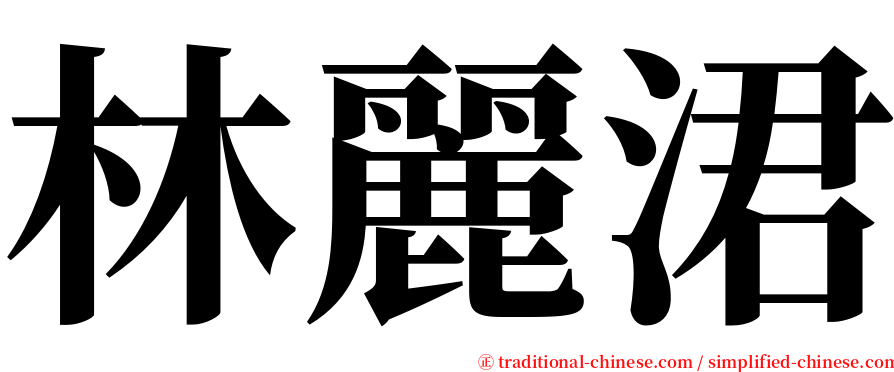 林麗涒 serif font
