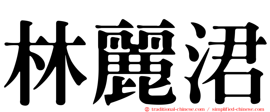 林麗涒