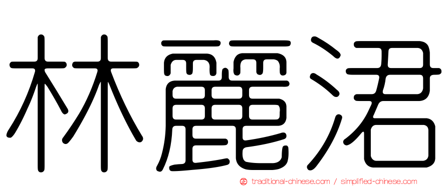 林麗涒
