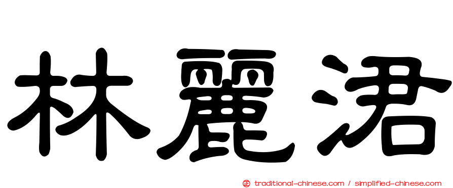 林麗涒