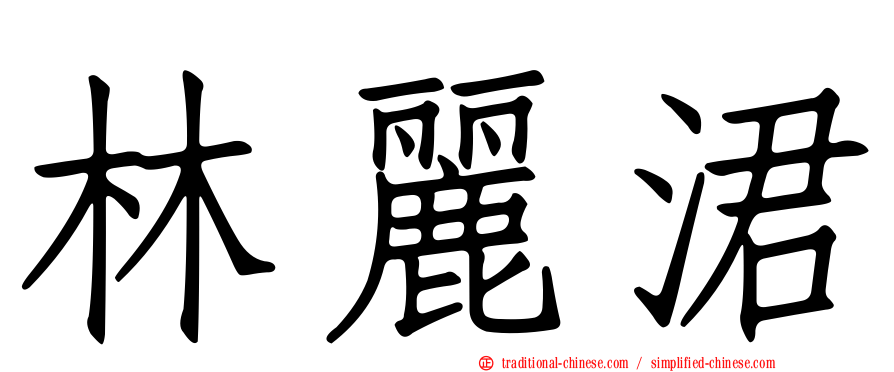 林麗涒