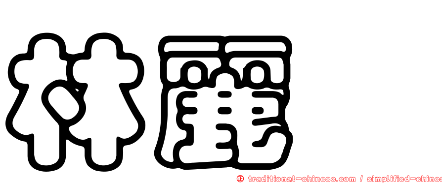 林麗涒