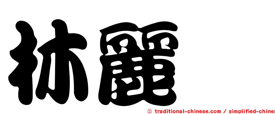林麗涒