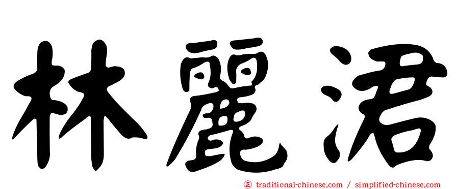 林麗涒
