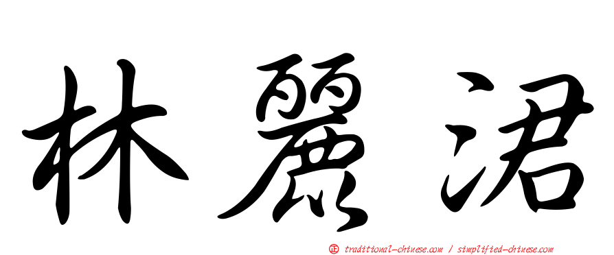 林麗涒