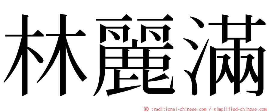 林麗滿 ming font