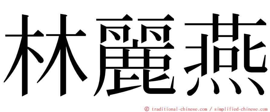 林麗燕 ming font