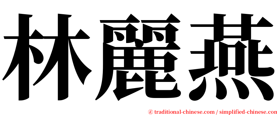 林麗燕 serif font