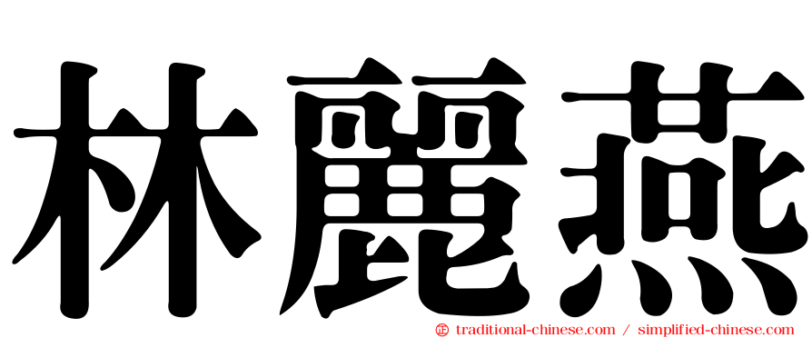 林麗燕