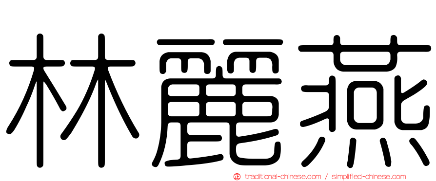 林麗燕