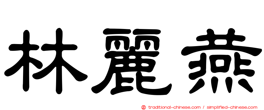 林麗燕