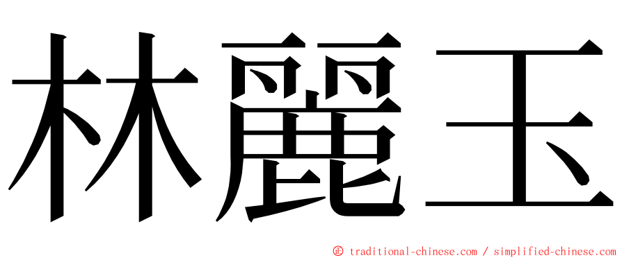 林麗玉 ming font