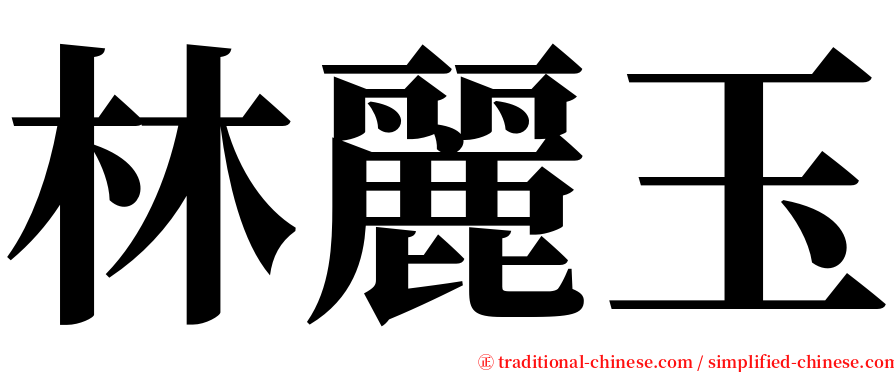 林麗玉 serif font