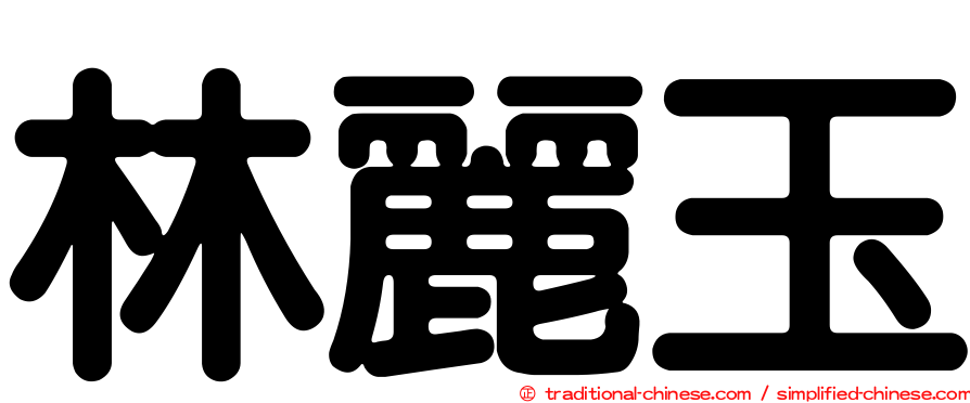 林麗玉