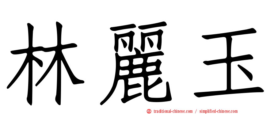 林麗玉