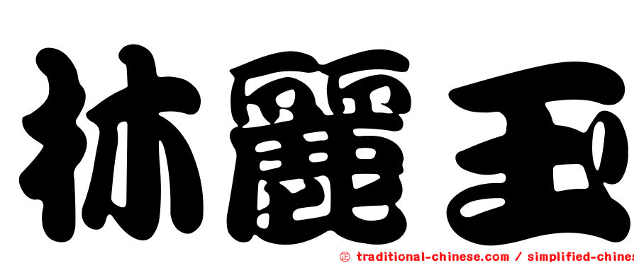 林麗玉