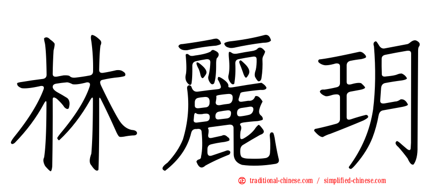 林麗玥