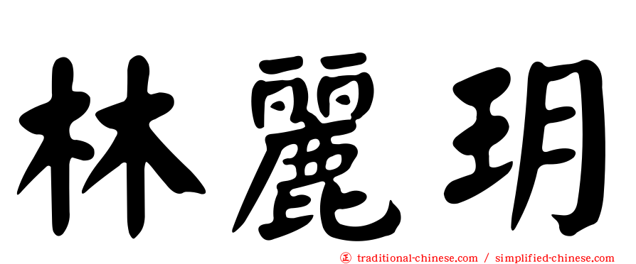 林麗玥