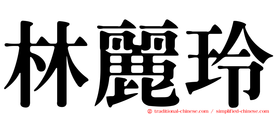 林麗玲