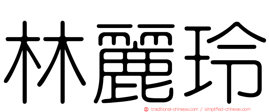 林麗玲