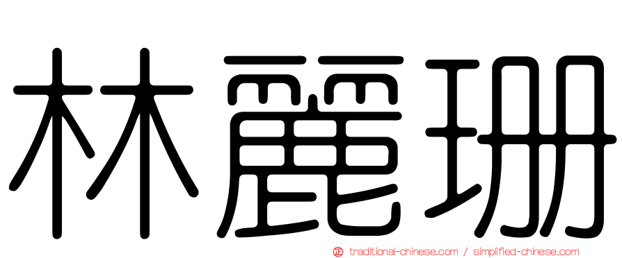 林麗珊