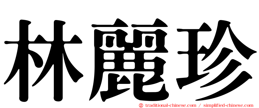 林麗珍