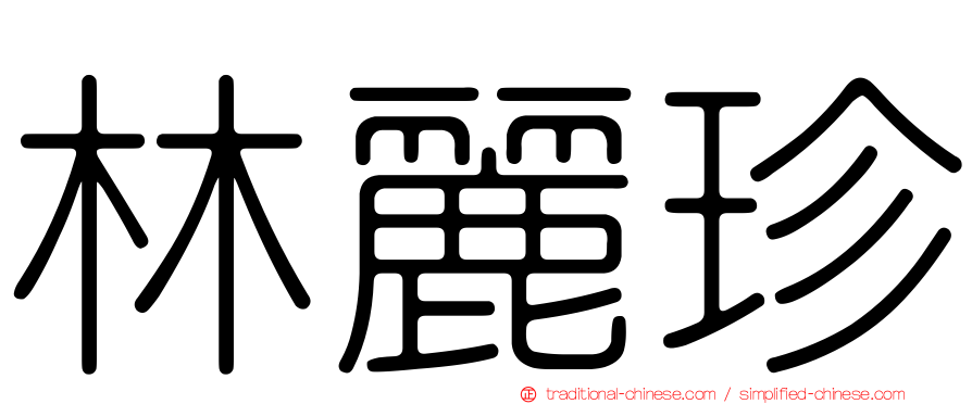 林麗珍