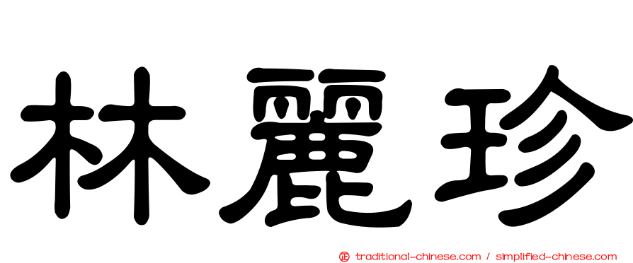 林麗珍