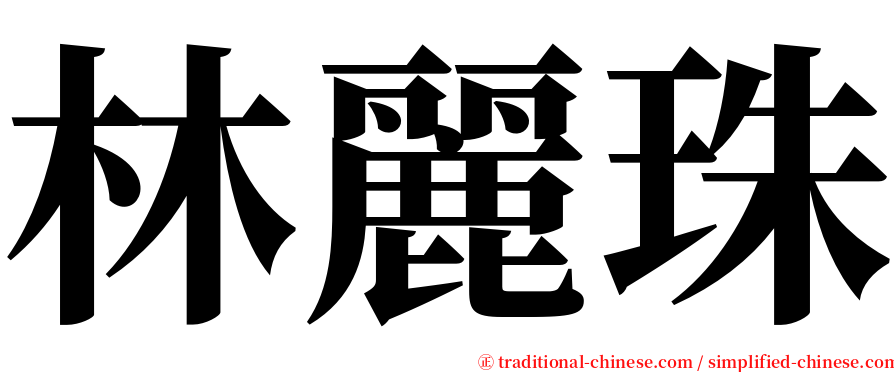 林麗珠 serif font