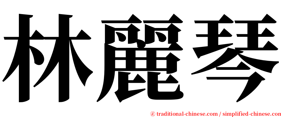 林麗琴 serif font