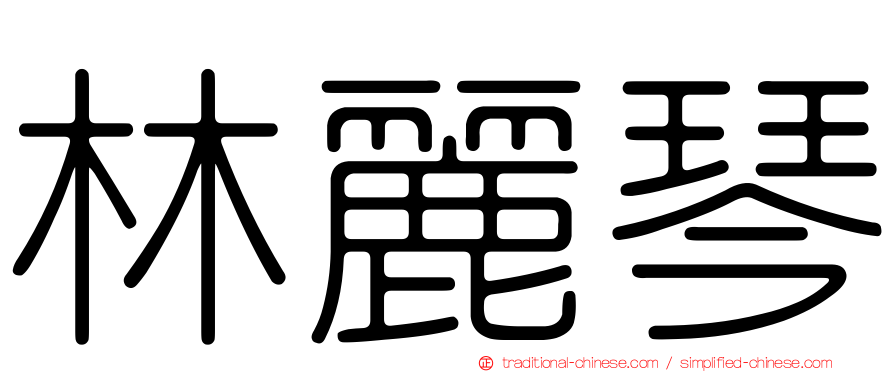 林麗琴