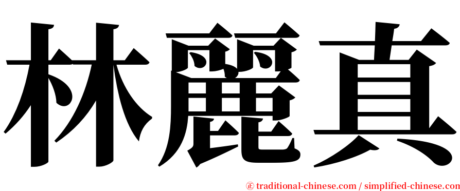 林麗真 serif font