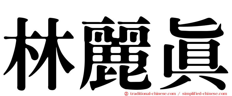 林麗真