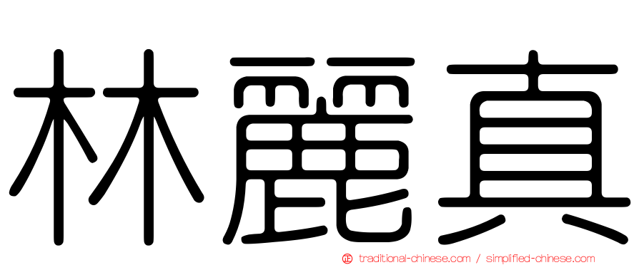 林麗真